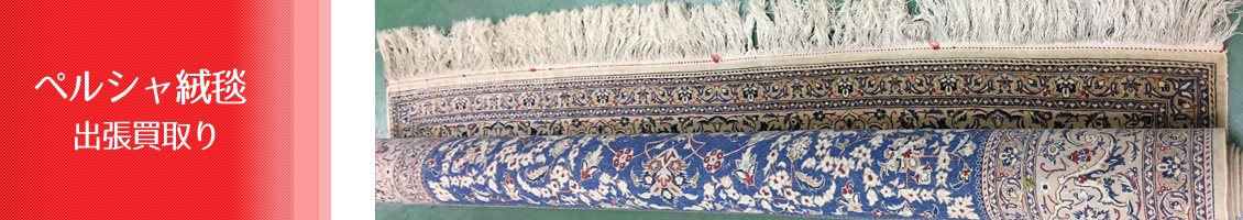 ペルシャ絨毯の出張買取 徳島県・ペルシャカーペット買取センター・麻布マーケット