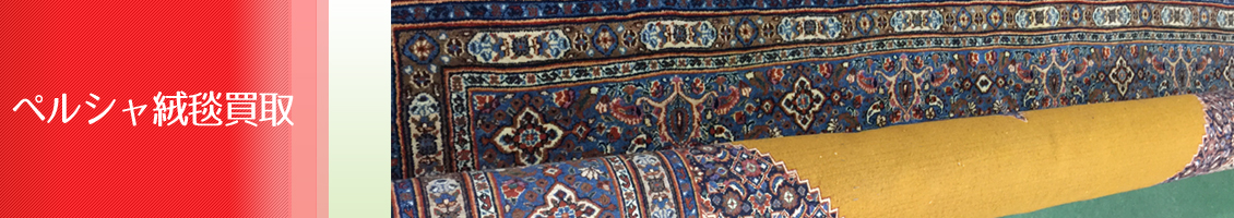 ペルシャ絨毯・ペルシャカーペット 東久留米市 出張買取 麻布マーケット