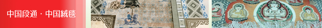 ペルシャ絨毯・ペルシャカーペット 中国段通・麻布マーケット