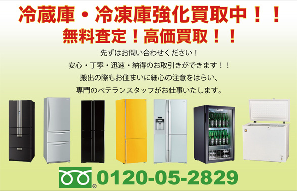 東京都港区を中心に冷蔵庫や冷凍庫の買取・リサイクル「麻布マーケット」